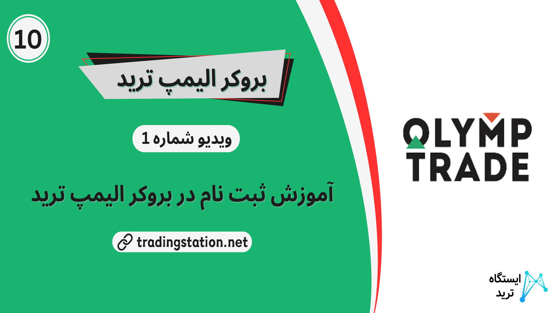 آموزش , ثبت , الیمپ , ترید , [Olymp , Trade] , تایید , ایمیل , موبایل , | , ویدئو , شماره , لینک , ترید: , https: , fxmaxi , com , bo-olymptrade , مطلب , tradingstation , net , olymptrade-registration , ارتباط , کارشناسان: , telegram , ترید
این , بروکر , سال , شرکت , المللی , سالدو , Saledo , Global , LLC , سنت , وینسنت , گرنادینز , تاسیس , کشور , جهان , دسترس , ارائه , خدماتی , معامله , بازار , فارکس , ارز , دیجیتال , کالا , سهام , پرطرفدار , باینری , آپشن , تب