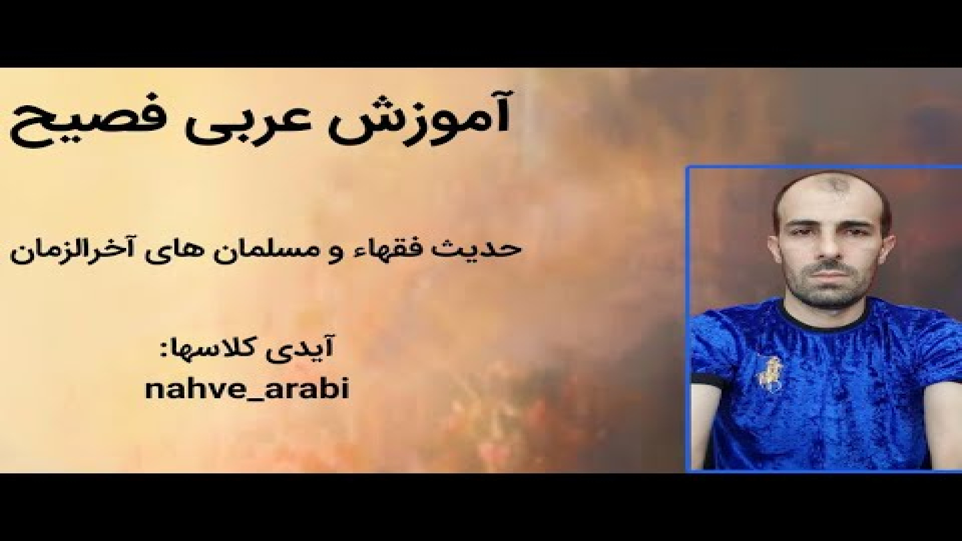 آموزش عربی فصیح - حدیث فقهاء و مسلمان های آخرالزمان nahve-arabi@