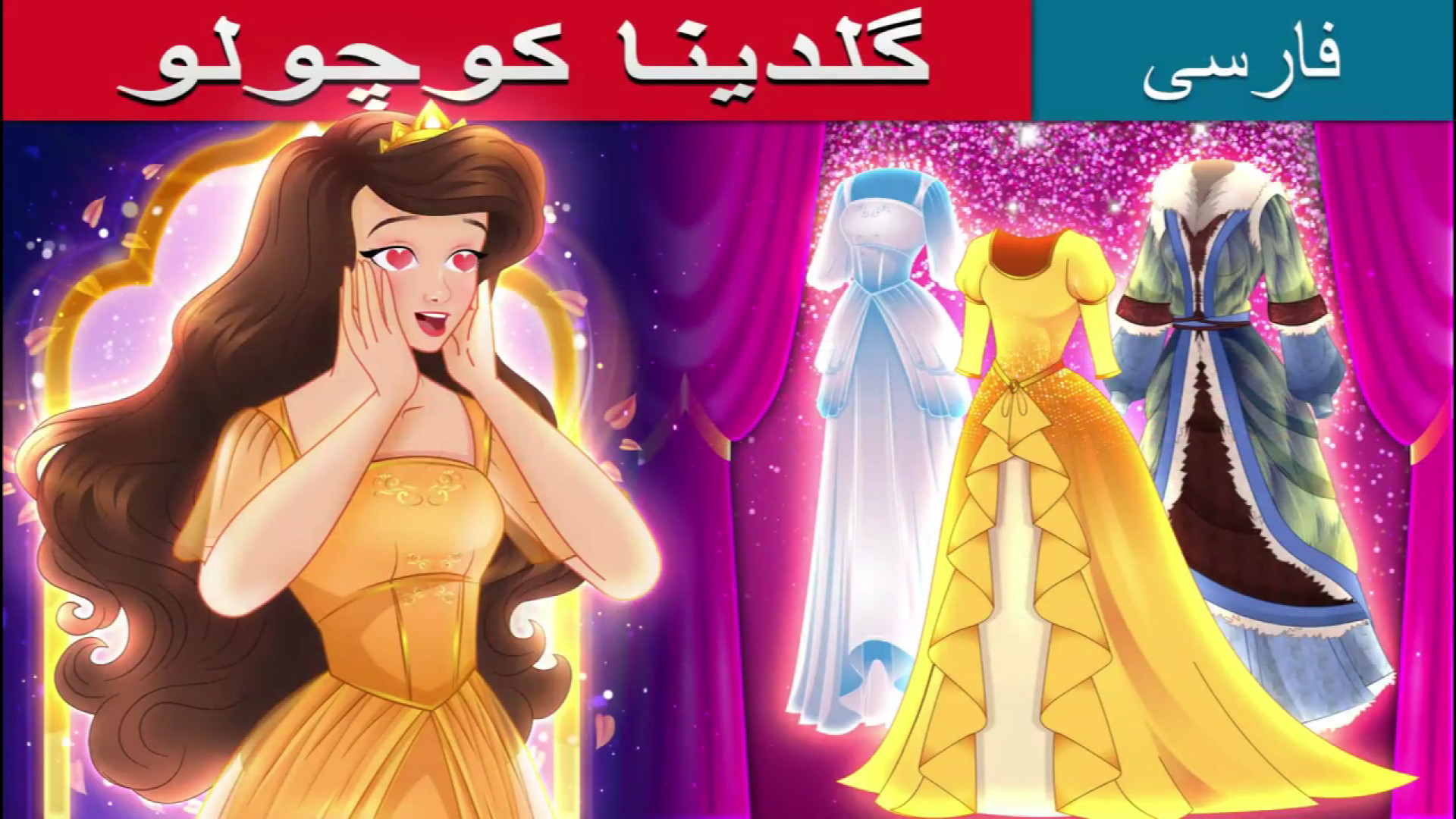انیمیشن دوبله فارسی گلدینا کوچولو | Little Goldina İn Persian زمان873ثانیه