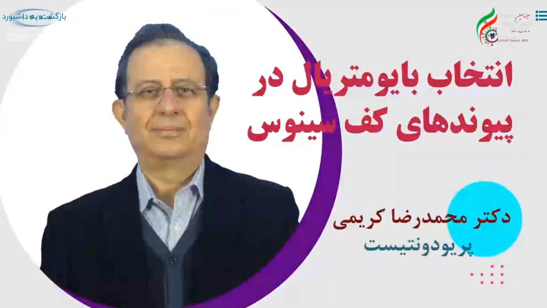 انتخاب بایومتریال در پیوند های کف سینوس ( دکتر کریمی ) پلتفرم ارگانوئید انسانی