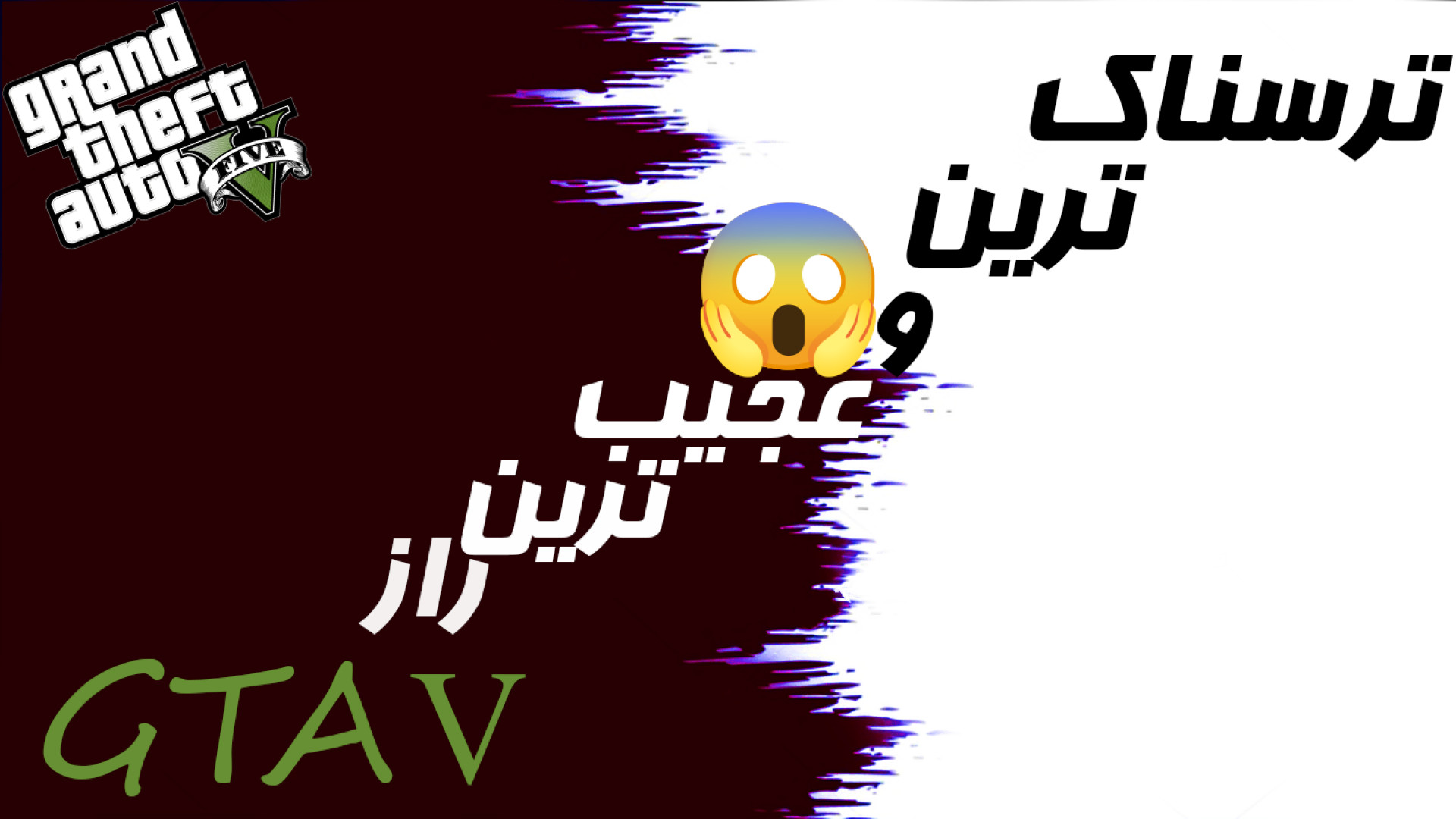 عجیب ترین و ترسناک ترین راز GT...