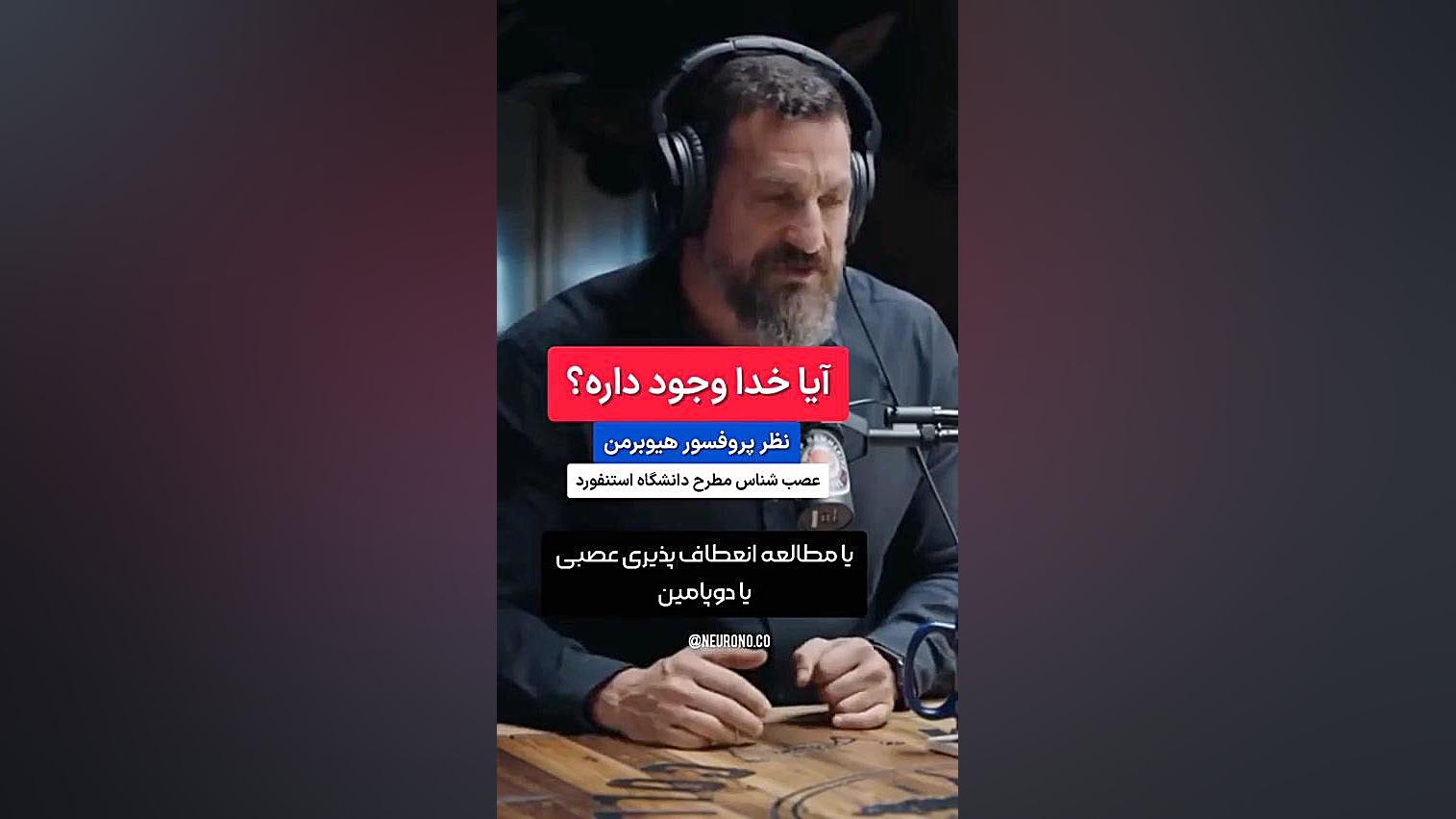 آیا خدا وجود داره؟ نظر پروفسور هیوبرمن عصب‌شناس مطرح دانشگاه استنفورد زاویه سازی صورت