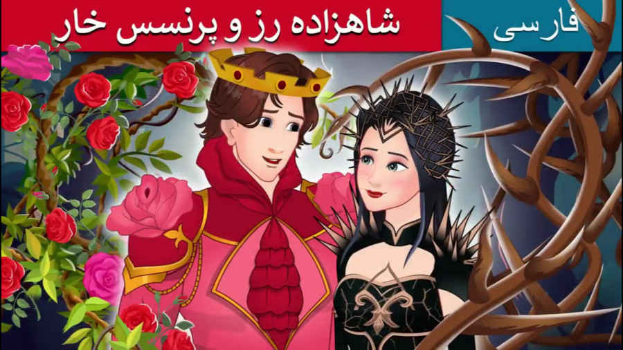 انیمیشن دوبله فارسی شاهزاده رز و پرنسس خوار | Rose Prince And Thorn Princess زمان762ثانیه