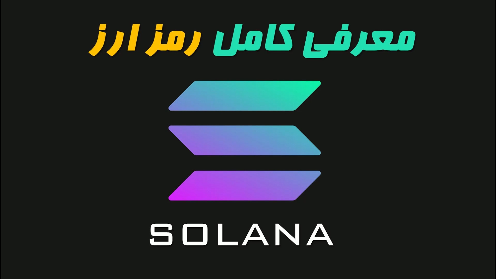 معرفی , کامل , رمزارز , سولانا , Solana , زبان , ساده , ویدیو , ساختار , کاربردش , رو , باهم , میبینیم
