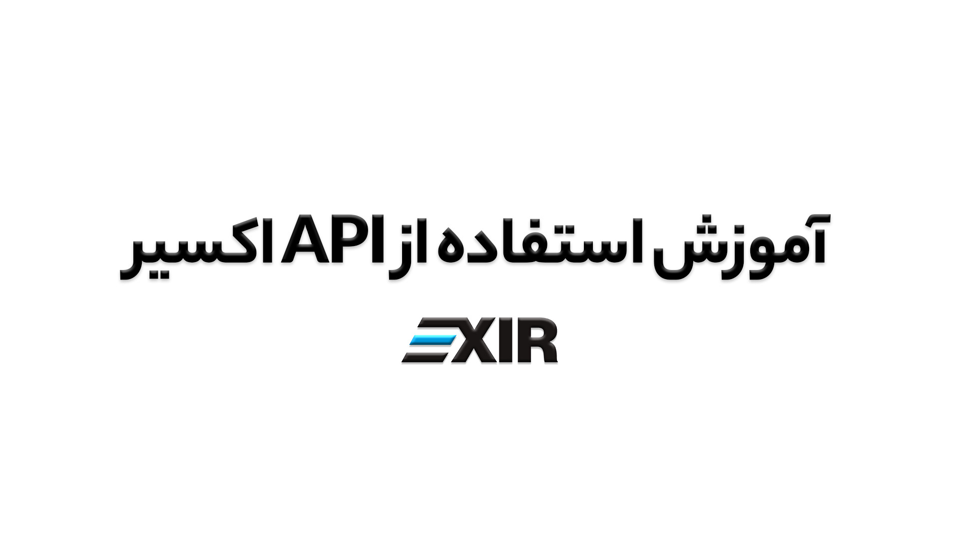 آموزش , فعالسازی , API , صرافی , ارز , دیجیتال , اکسیر , | , EXIR , ویدیو , نحوه , گام , دیدن , سوالی , داشتید , پشتیبانی , ارتباط , بگیرید , وبسایت , :www , exir