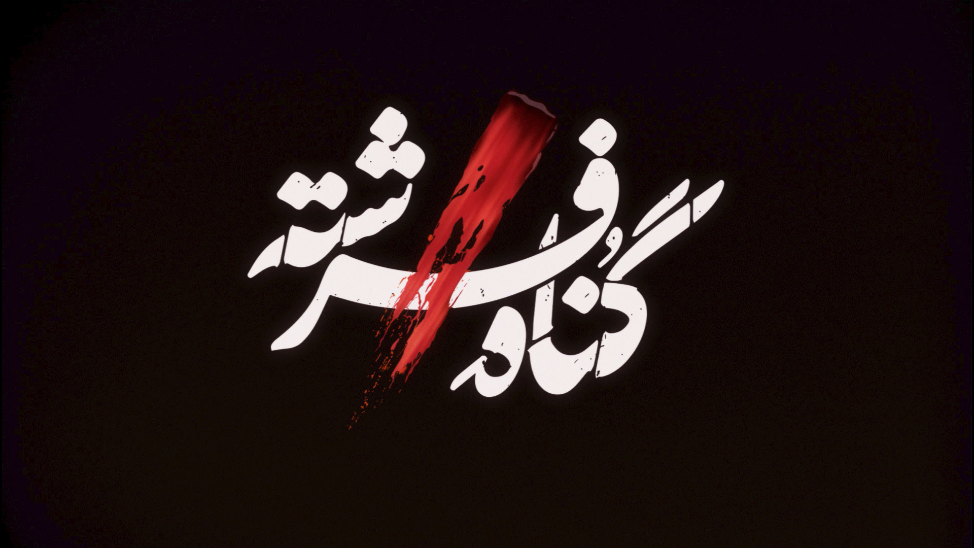 تیزینگ و معرفی لوگوی سریال گناه فرشته زمان29ثانیه