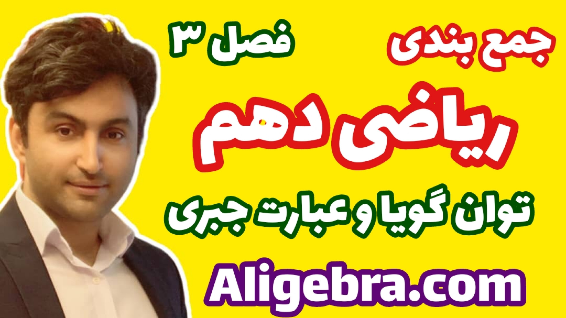 جمع&zwnj;بندی فصل سوم ریاضی ده...