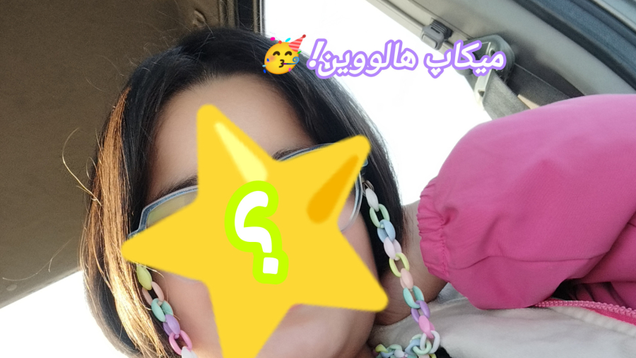 چالش میکاپ ترسناک