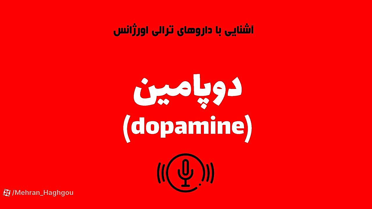 دوپامین موچوله