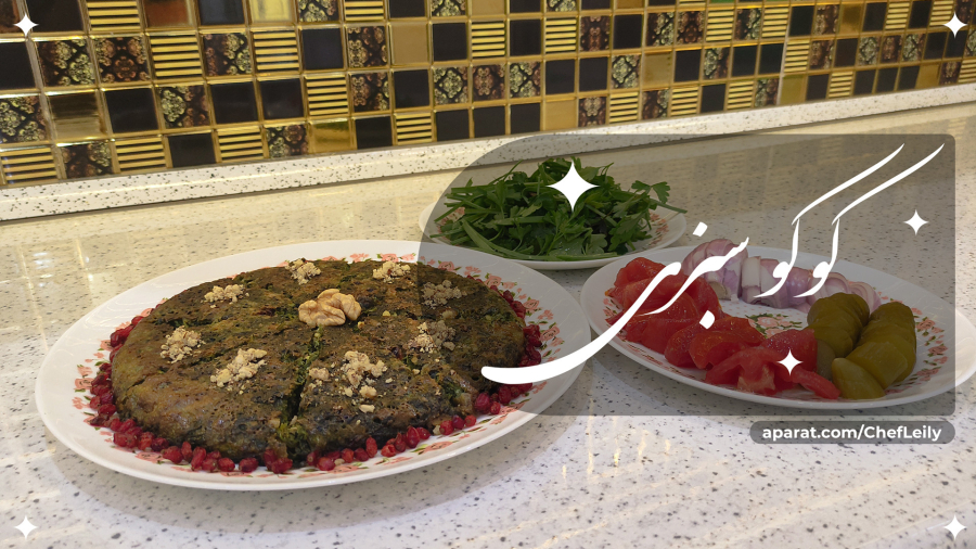 طرز تهیه کوکو سبزی خوشمزه و آسان با گردو و زرشک