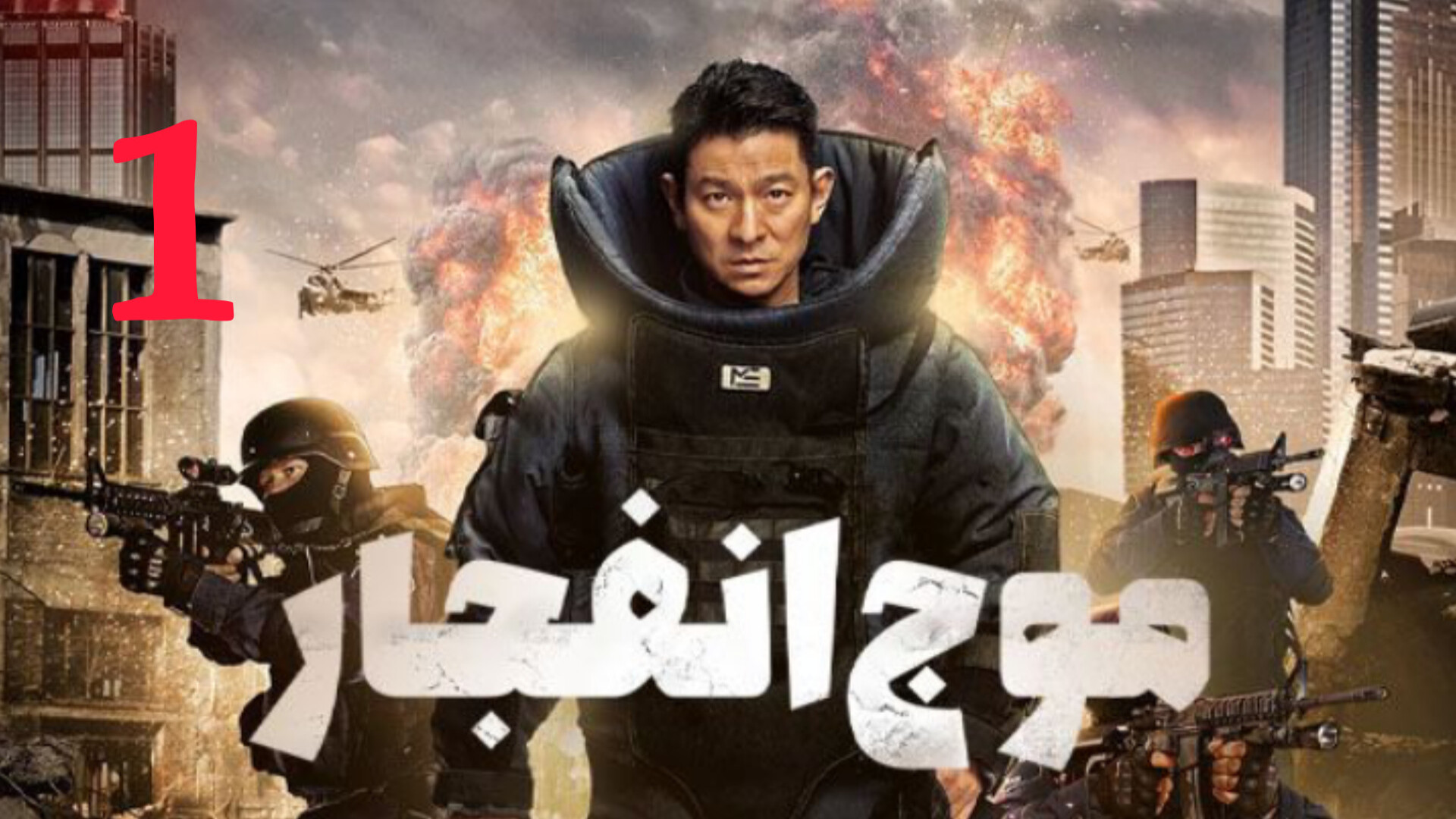 فیلم موج انفجار  1 Shock Wave 1 20۲۲ زمان6896ثانیه