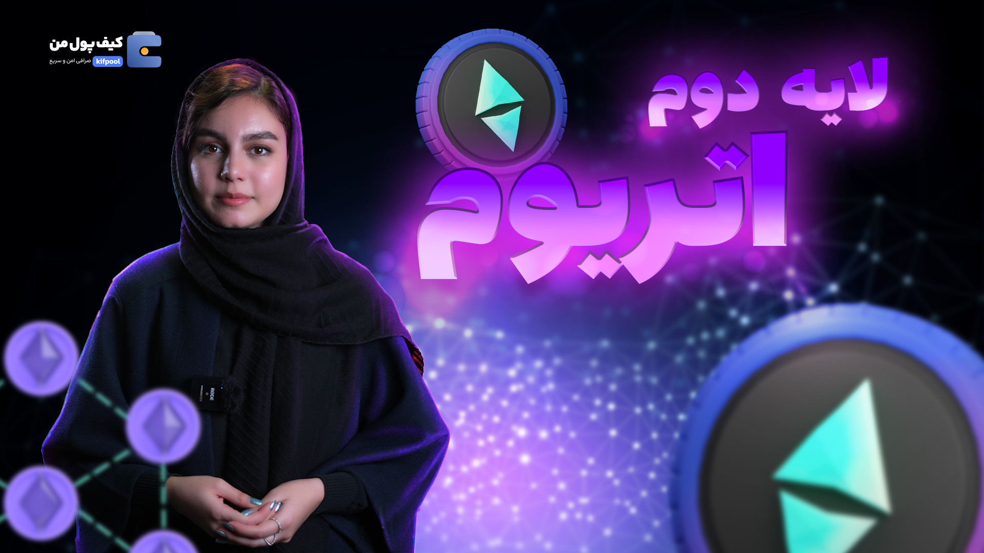 بررسی , لایه , اتریوم , | , کیف , پول , امیدوارم , حالتون , خوب , باشه , ویدئو , قرار , صحبت , ویدیو , کامل , جامع , تکنولوژی , می‌پردازیم , پلتفرم‌های , بلاک‌چینی , پرکاربرد , جنبه‌های , مهم , جذاب , فناوری , حتما , بشنوید , تکنولوژی‌های , برتر , راهکارهای , نوین , دنیای , بلاک‌چین , به‌طور , واضح , قدمتی , پرداخته , می‌شود , همراه , باشید , فرصت , دست , ندهید , اطلاعات , ارزشمندی , ویدیوی , "بررسی , اتریوم"