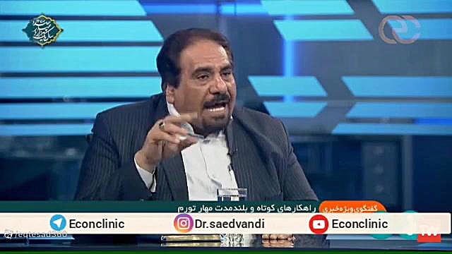 گفتگو با دکتر علی سعدوندی / راهکارهای کوتاه مدت و بلندمدت مقابله با تورم ترند روز