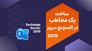آموزش , اکسچنج , سرور , | , ساخت , مخاطب , "راهنمای , کامل , ایجاد , Exchange , Server , 2019"
ساختن , امری , ضروری , امکان , میدهد , اطلاعات , مهم , مخاطبان , مدیریت , شکل , ممکن , دسترس , باشید , راهنما , مراحل , شرح , میدهیم , مرحله , ورود , محیط , Exchange
ابتدا , وارد , شوید , نیازمند , دسترسی , تنظیمات , ابزارهای , مدیریتی , میکند , انتخاب , گزینهی , مخا