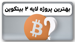 ارزدیجیتال , انفجاری , مخفی , لایه , بیتکوین , رو , میشناسی؟ , ویدیو , معرفی , قوی , پر , سرعت , پروژه , تکتوم , TET , داشتیم