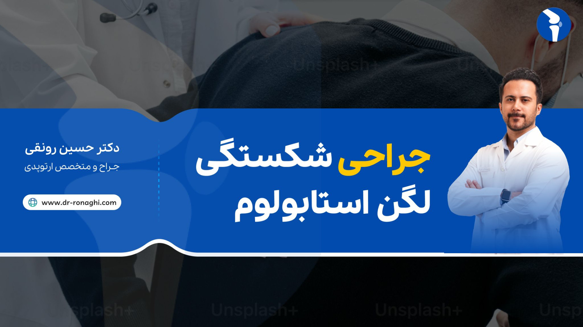 جراحی شکستگی لگن استابولوم دکتر حسین رونقی متخصص ارتوپدی رشت لیزر مو