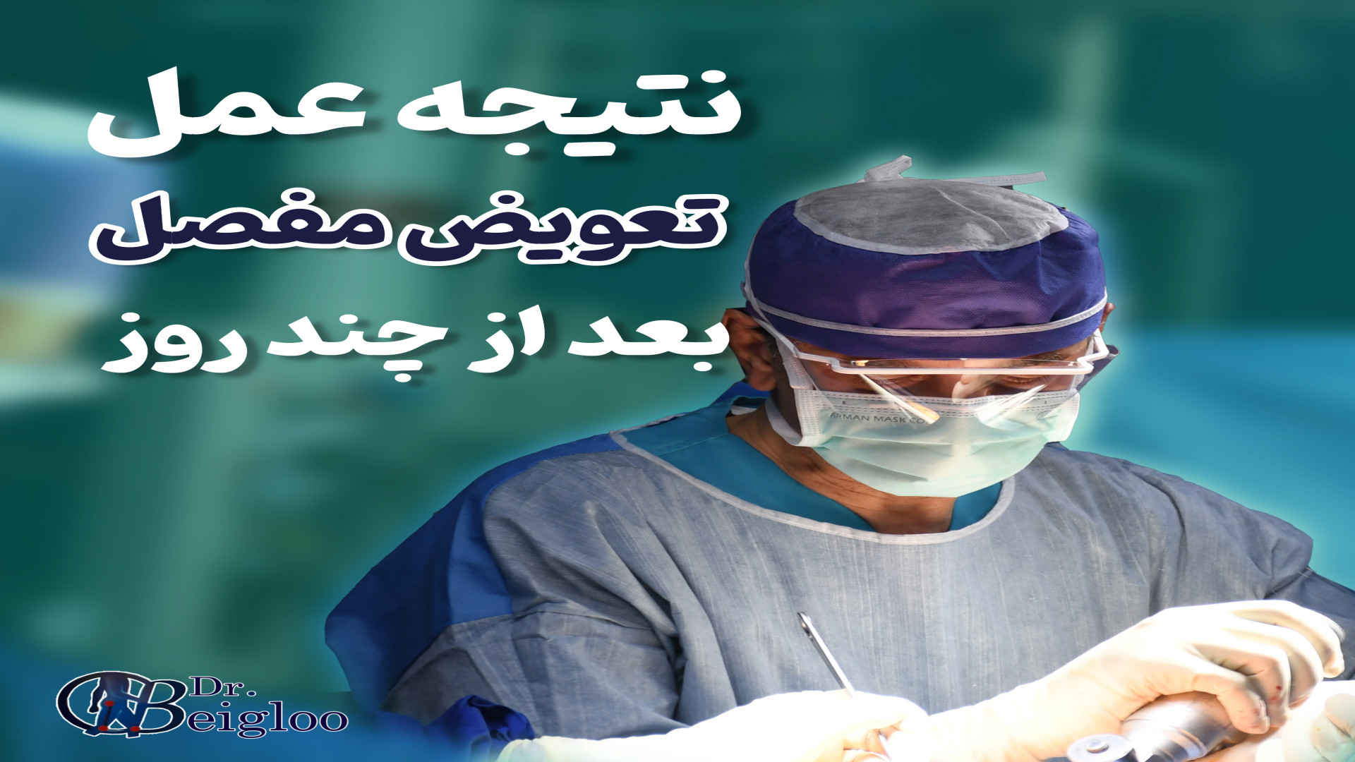 نتیجه عمل تعویض مفصل زانو دکتر محمود جعفر بیگلو