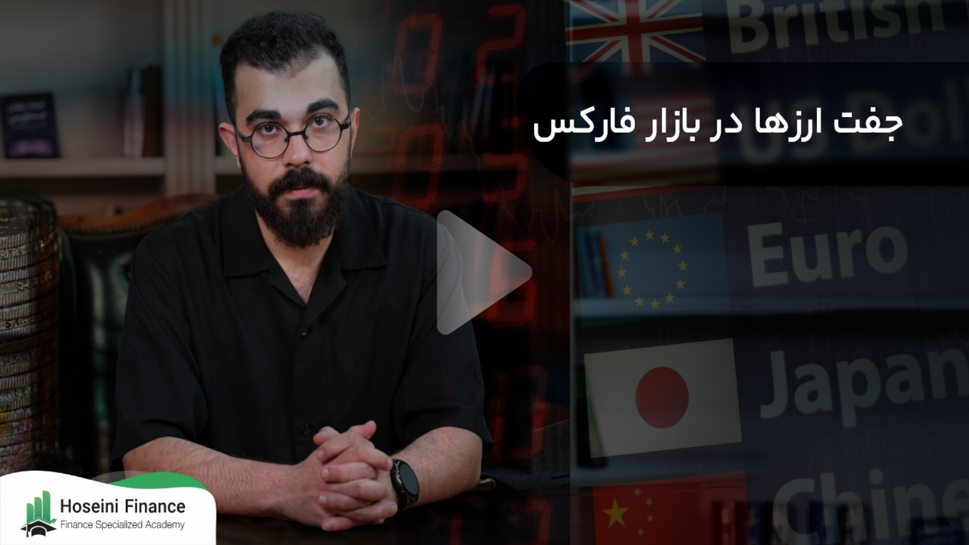 آشنایی , مفهوم , جفت , ارز , | , آموزش , بازار , فارکس , ارزها , ارزهای , ملی , کشور , معامله , شده‌ , قرار , گرفته‌اند , دوی , دارای , نرخ , تبدیل , مشخص , اساس , می‌سازد , https: , hoseinifinance , com , blog , pair-currencies-in-forex