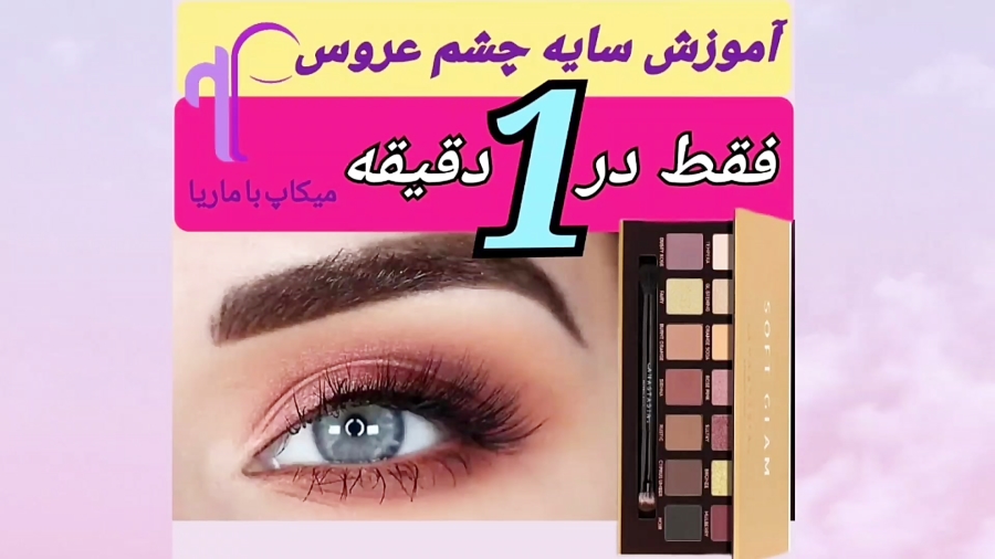 آموزش سایه چشم عروس فقط در ۱ دقیقه