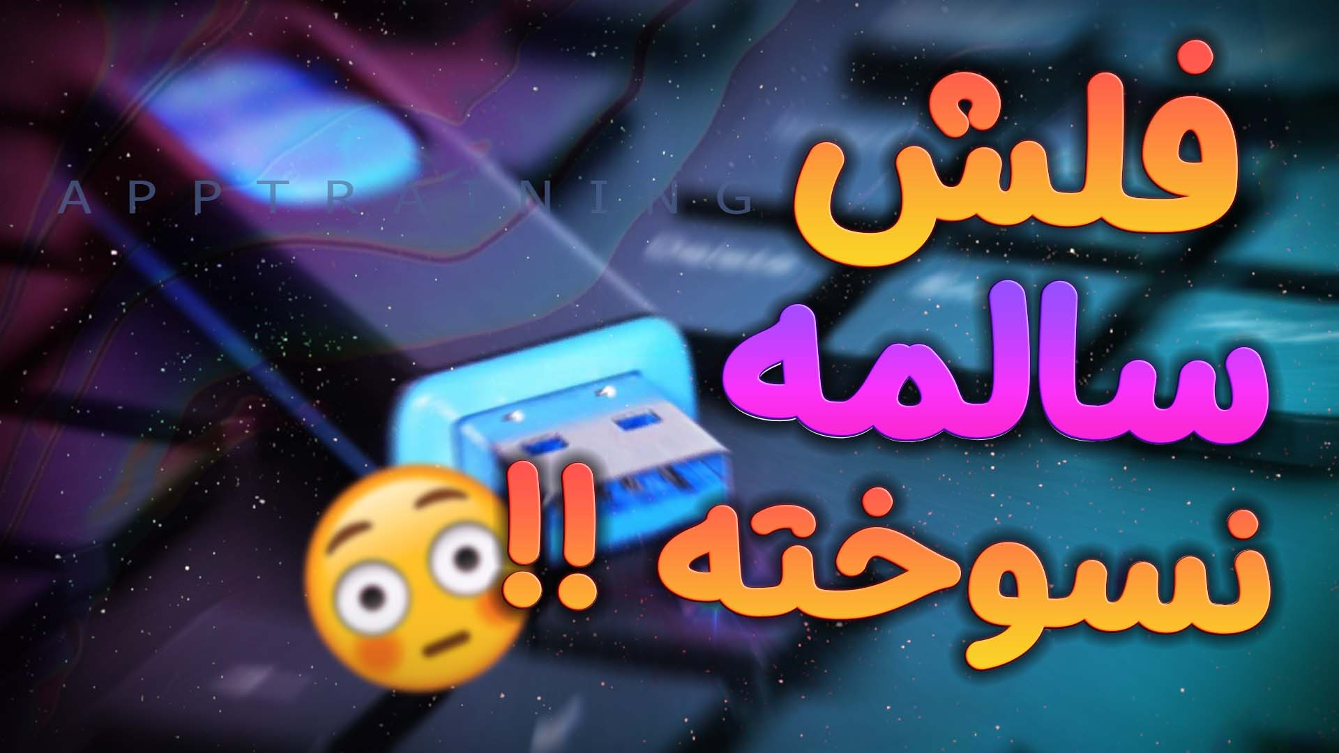 حل مشکل کار نکردن فلش مموری |...