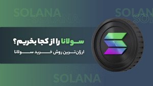 سولانا , بخریم؟ , ارزان , روش , خرید , ارز , دیجیتالی , سال , ۲۰۲۰ , روانه , بازار , زمان , برترین , ارزهای , دیجیتال , لحاظ , ارزش , قرار , بلاک , چینی , قابلیت , پشتیبانی , قراردادهای , هوشمند , ادعا , میکند , مقیاسپذیرتر , اتریوم , «قاتل , اتریوم» , مینامد , ویدیو , ذرهبین , دادهایم , روشهای , بررسی , کردهایم , همراه , باشید