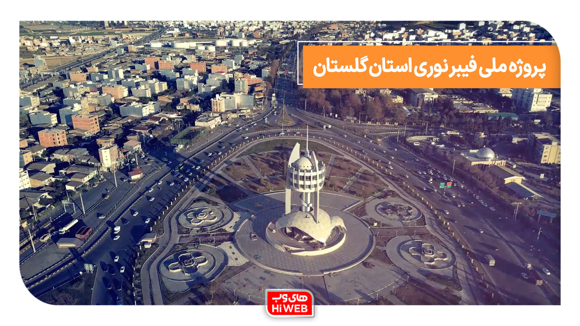 پروژه ملی فیبر نوری آذرخش گلستان جوانسازی پوست