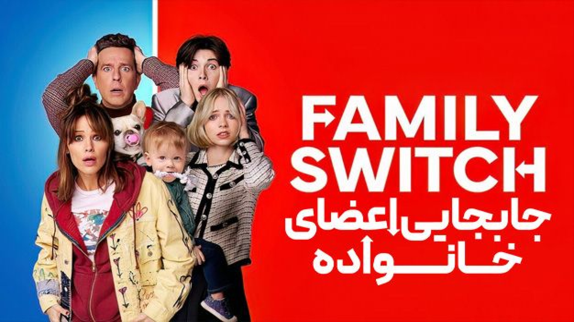 فیلم جابجایی اعضای خانواده Family Switch 2023 زیرنویس فارسی