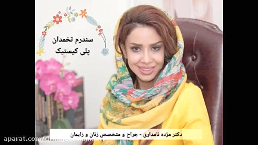 سندرم تخمدان پلي كيستيك (pco) چیست؟ کیست تخمدان و راه های درمان برد پیت