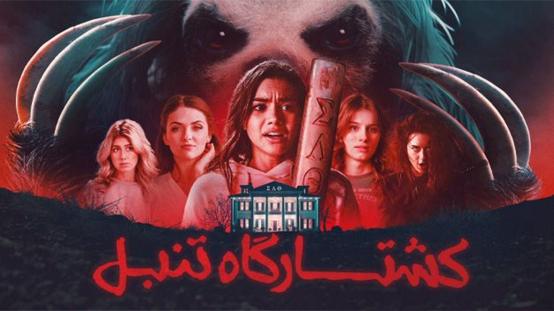 فیلم کشتارگاه تنبل Slotherhouse 2023 زیرنویس فارسی زمان4672ثانیه