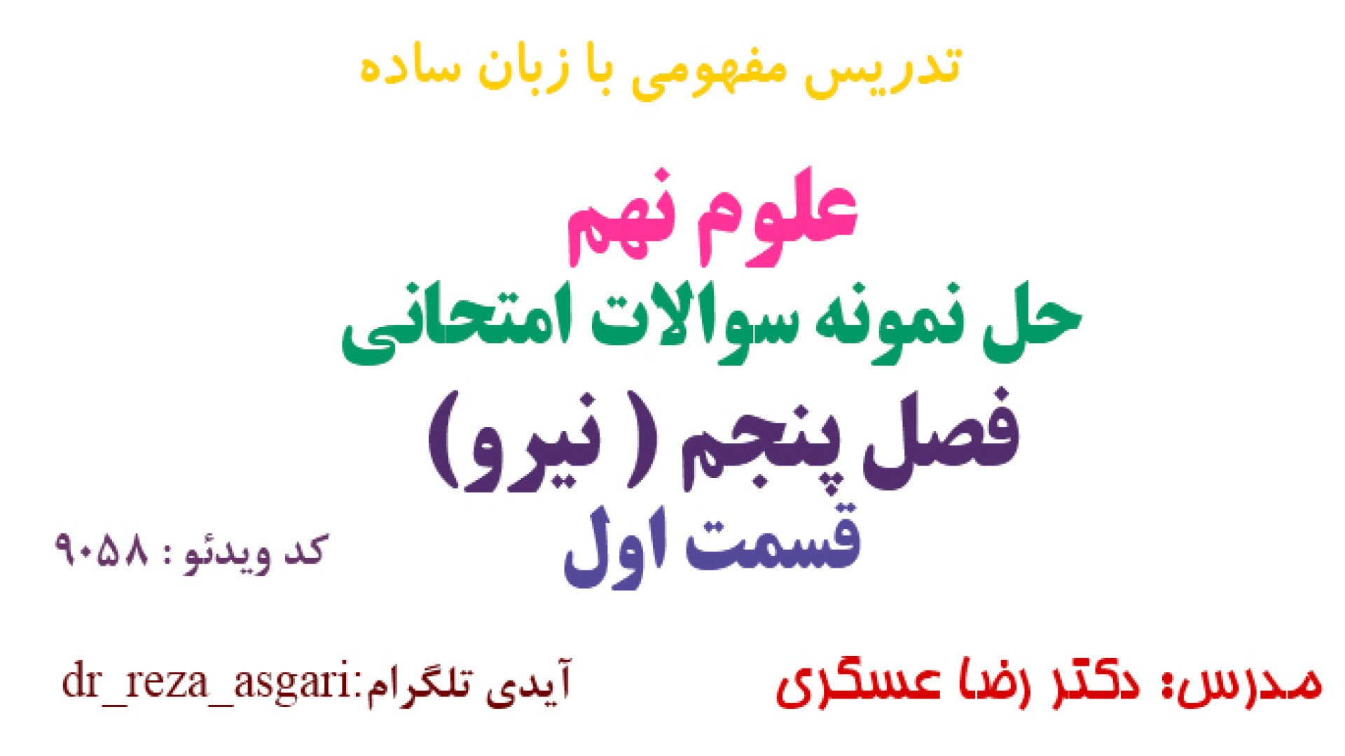 حل نمونه سوالات امتحانی فصل پنجم علوم نهم قسمت اول کانال آموزشی دکتر رضا عسگری