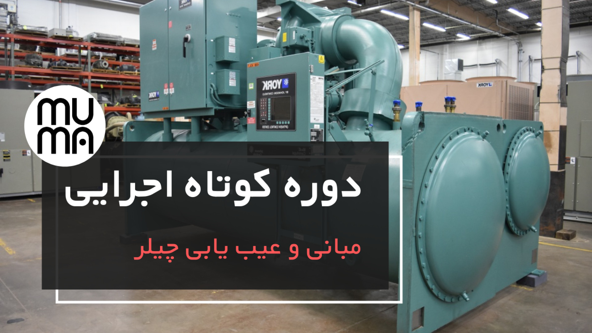 چیلر تراکمی رفت و برگشتی-تست و عیب یابی مکانیکی