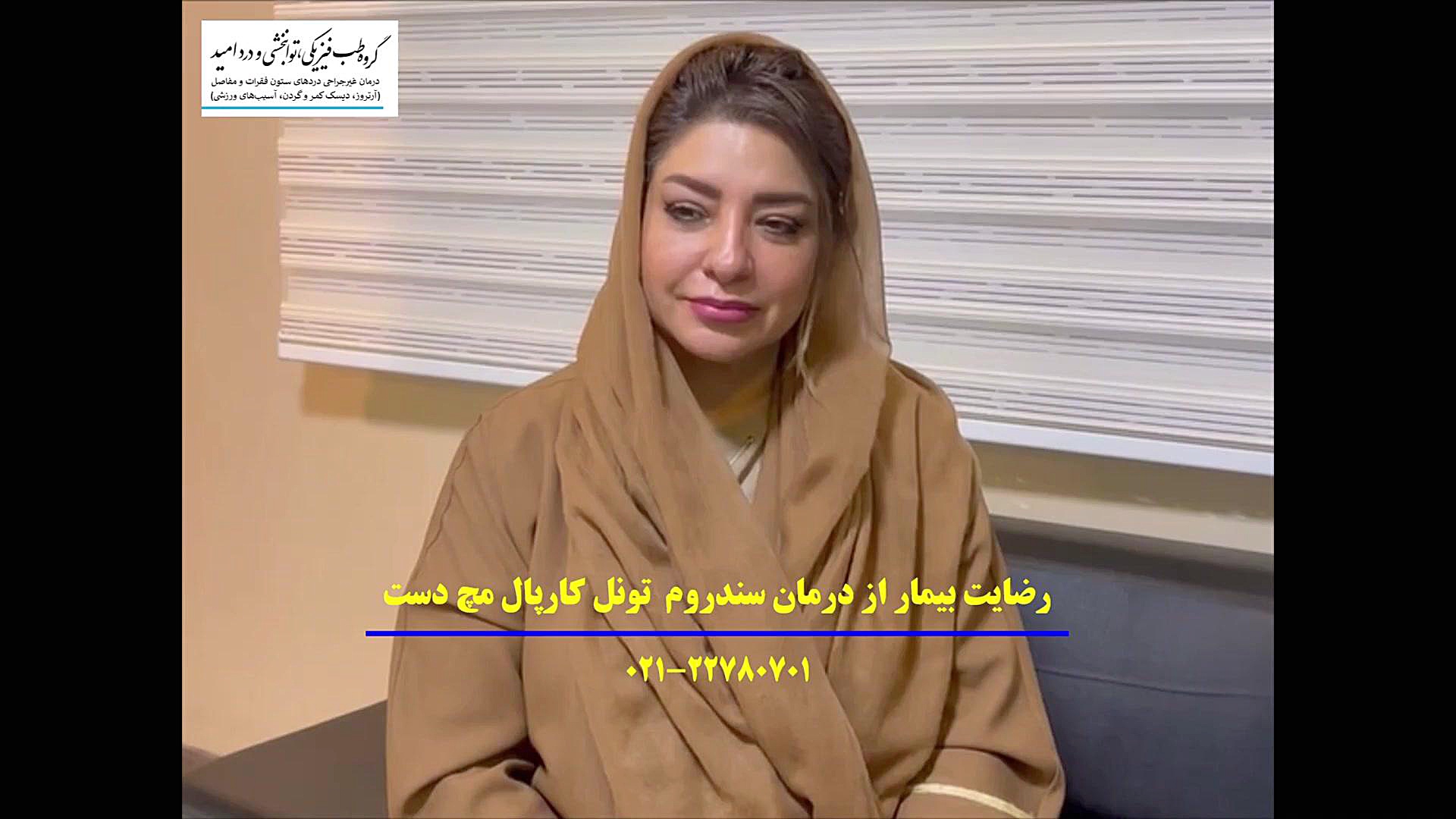 CTS رضایت مراجعه کننده از پی.آر.پی تراپی برای سندروم تنگی تونل کارپال جراحی گوش