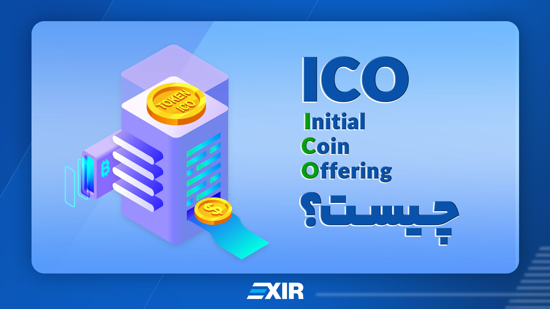 عرضه , اولیه , کوین , چیست؟ , (ICO) , ویدیو , صرافی , اکسیر , سکه , ico , توضیح , معنیico , نمیدانید , انتهای , همراه , باشید , اگربعداز , دیدن , سوالی , داشتید , کامنت , بزارید , وبسایت , :www , exir