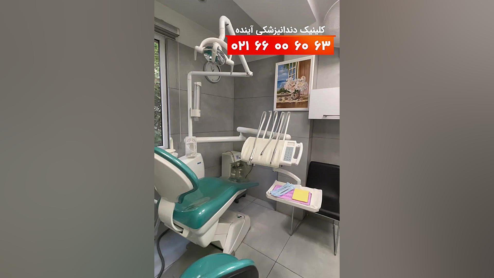يونيت جراحي كلينيك آينده لمینت