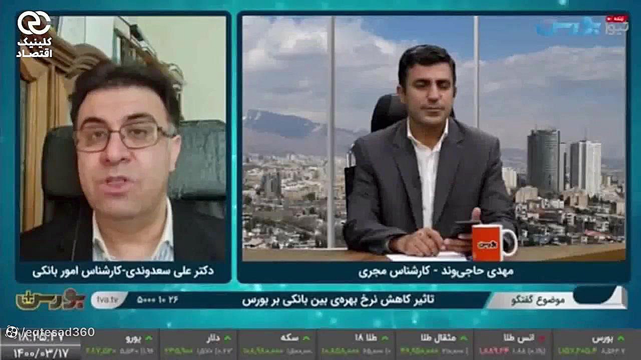 گفتگو , کلینیک , اقتصاد , دکتر , علی , سعدوندی , تاثیر , کاهش , نرخ , بهره , بانکی , بورس
