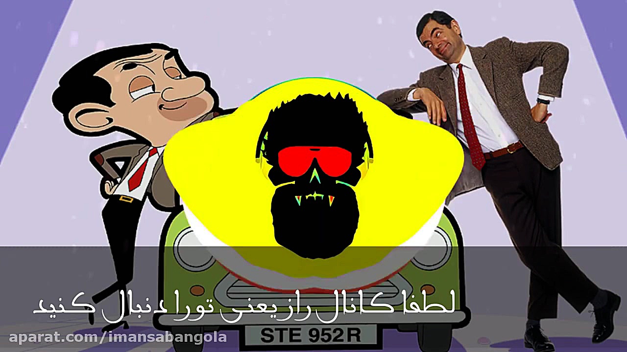 اهنگ خیلی باحال مستر بین واقعی و مستربین کارتونی پادکست