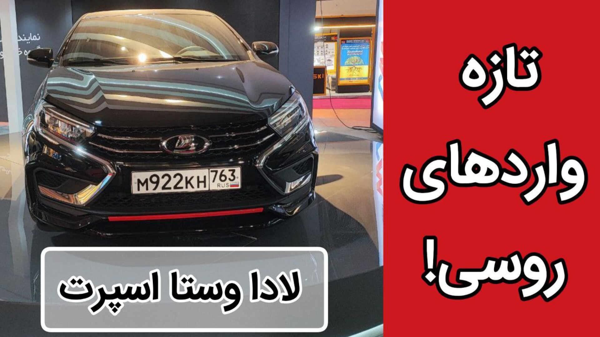 معرفی لادا وستا اسپرت سدان وار...