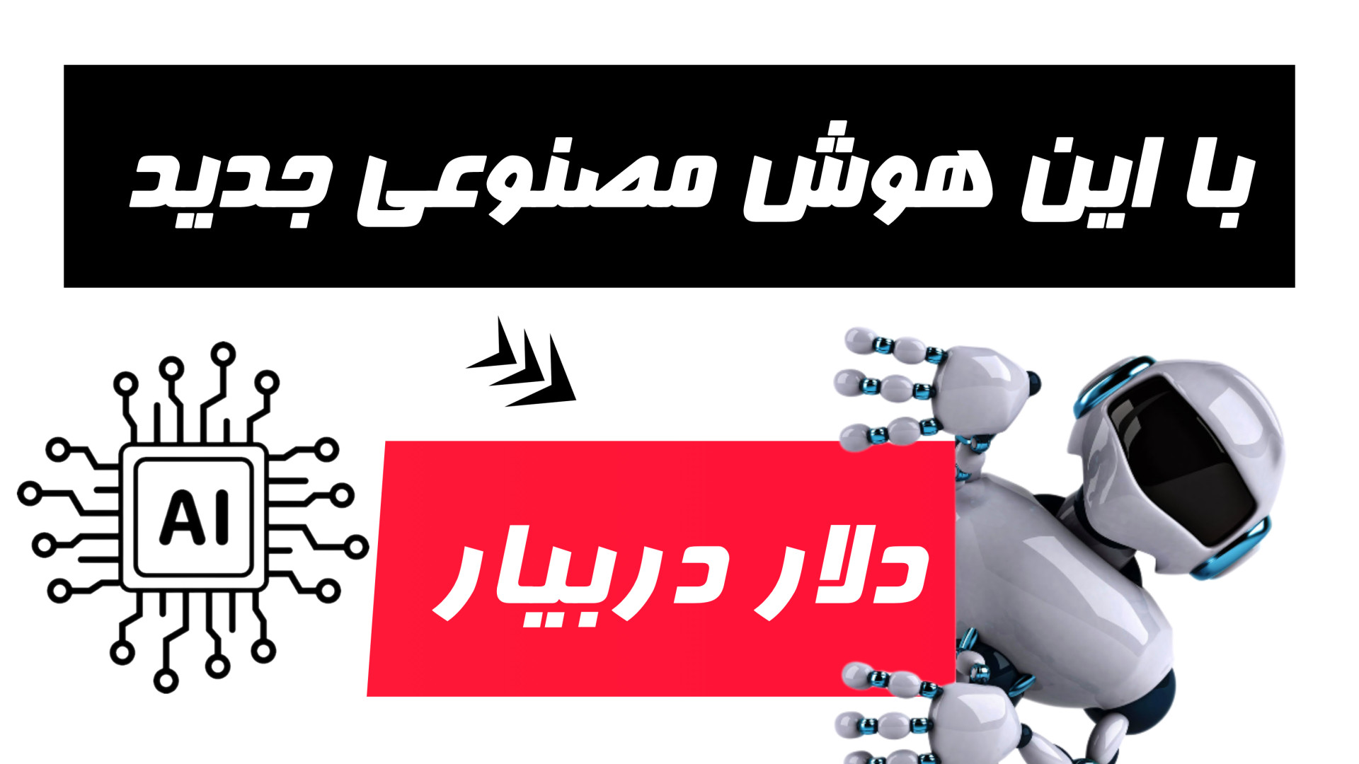 هوش , مصنوعی , معرفی , درآمد , دلاری , باش , ارز , دیجیتال , نقدش , کن , بهتون , کمکش , میتونید , باشید , کمک , پولتون , رو , نقد , سایت , تسویه , ویدئو , کردم:
https: , seoclercks , com , https: , www , happyscribe , sonix , خواستید , روزانه , دلار , کلیکی , بیارید , عبارت , گوگل , کنید:
صفر , صد , درامد , تخصص
یا , لینک , کلیک , کنید:
https: , 0ta100 , net , product , %d8%b5%d9%81%d8%b1-%d8%aa%d8%a7-%d8%b5%d8%af-%d8%af%d8%b1%d8%a7%d9%85%d8%af-%d8%af%d9%84%d8%a7%d8