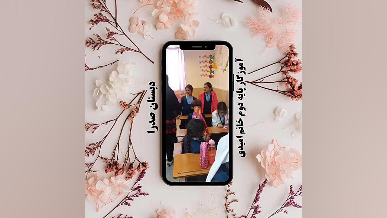 کلاس دوم .سوسن ۱ : آموزگار: آزاده امیدی 