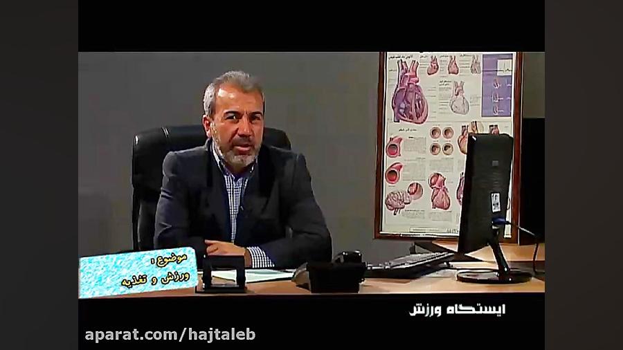 ورزش و تغذیه در طب سنتی دکتر حسن حاج طالبی ( بنیانگذار طب سنتی نوین ایران)