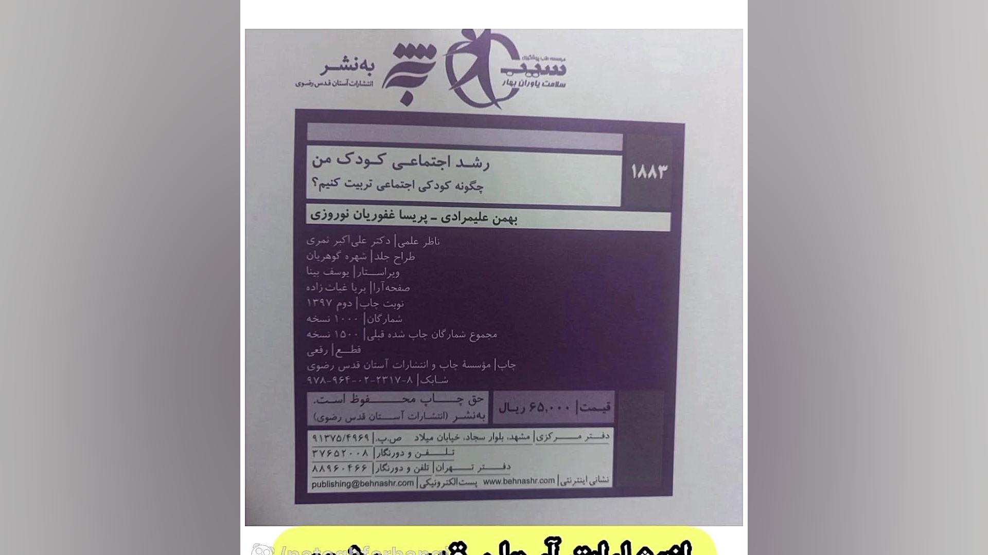 معرفی کتاب رشد اجتماعی کودک من  بهمن علیمرادی پریسا غفوریان نوروزی زمان53ثانیه