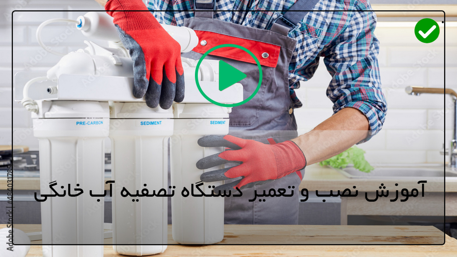تعمیر شیر تصفیه آب خانگی -ضد عفونی کردن دستگاه تصفیه آب افترافکت