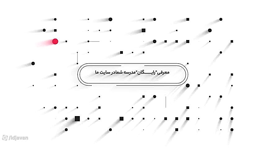 معرفی رایگان مدرسه شما در سایت دانشمندان جوان زمان82ثانیه
