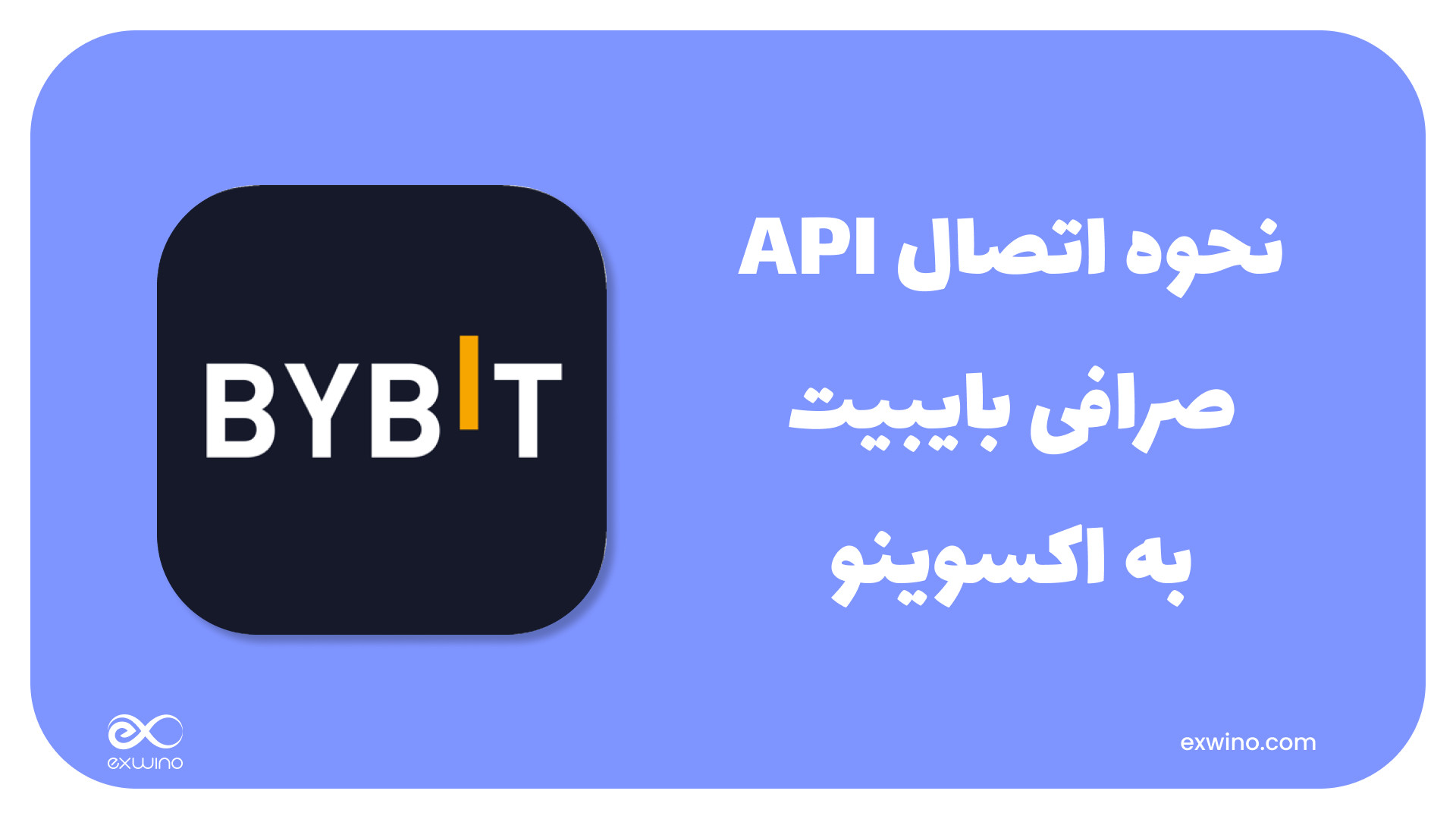 نحوه , اتصال , API , صرافی , بایبیت , (ByBit) , اکسوینو , قابلیت , اعمال , سریع , می‌توانید , سیگنال‌هایی , ارائه , می‌شوند , فشردن , دکمه , حساب , ثبت , کار , نیاز , متصل , ویدئو , انجام , توضیح
