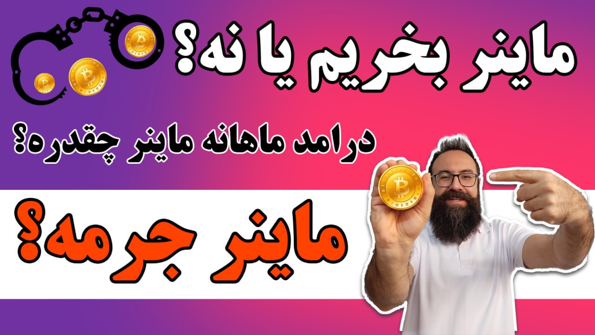 درآمد , ماهانه , ماینر , سال , | , هاوینگ , بیت , کوین , ارزش , خرید , داره؟ , 2024
هاوینگ , کوین
ماینر , داره؟
جرم , چیه؟
هزینه , برق , چقده؟
هاوینگ , چیه؟
توی , ویدئو , سوالات , پاسخ , میدم , علاوه , محاسبه , هزینه , رو , حوزه , علاقه , دارید , حتما , ببینید , حمایت , ویدئوهای , خصوص , بذارم
کانال , تلگرام , https: , +2S96GjBZJ1cxYzVk
ارتباط , MYoutub
لینک , نرم , افزار , دانلود , پی , ان , خاموش , باشه , بهتره , uploadb
