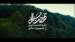 نهضت جنگل میرزاکوچک‌خان، یک واحد مینیاتوری از جمهوری اسلامی