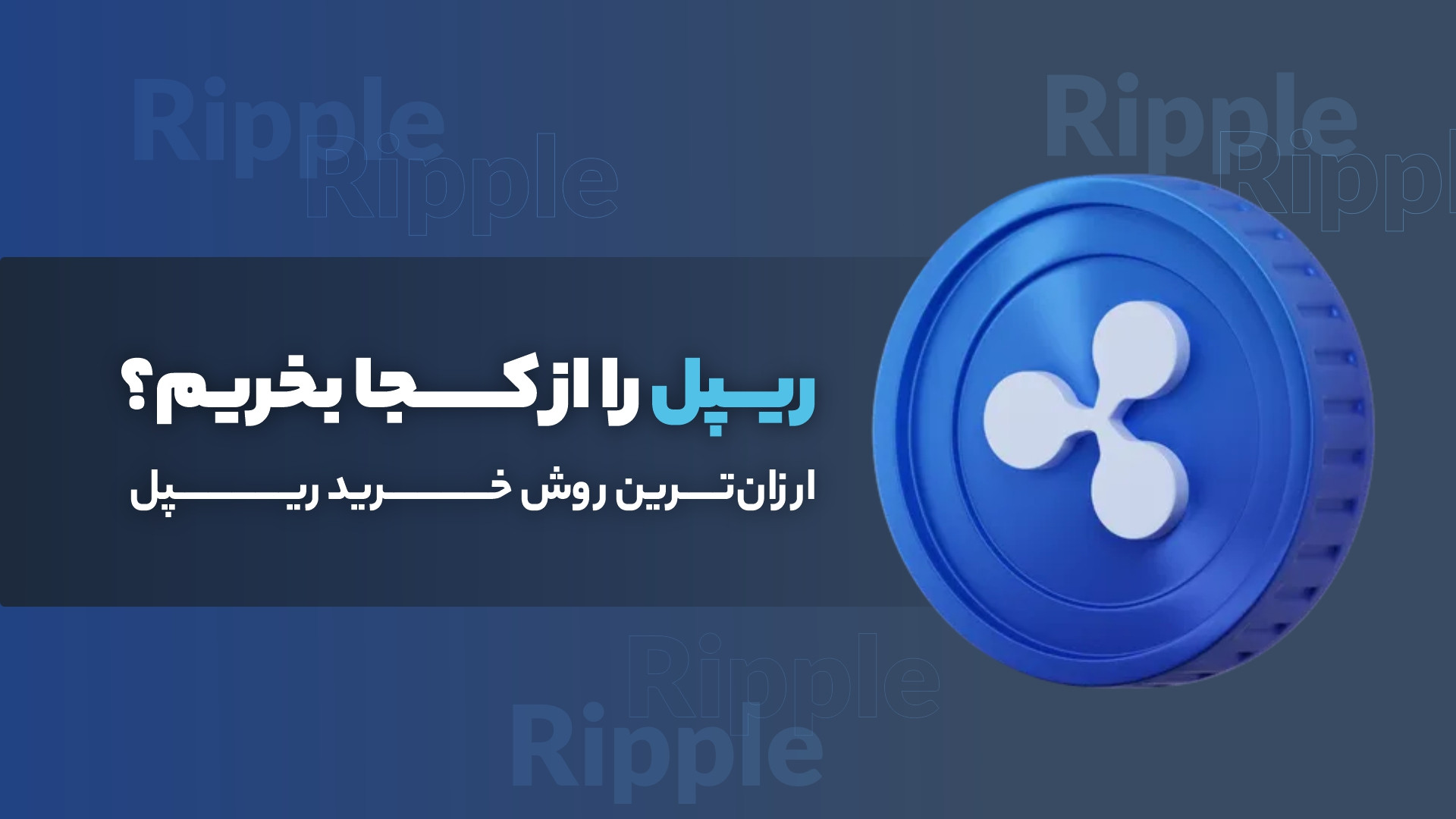 ریپل , بخریم؟ , ارزان , روش , خرید , جزو , دسته , ارزهای , دیجیتال , ابتدا , فهرست , برترین , نظر , ارزش , بازار , قرار , ارز , به‌واسطه , کاربردی‌بودن , محبوبیتی , گزینه‌های , مناسب , سرمایه‌گذاران , محسوب , می‌شود , ویدیو , موضوع , پرداخته‌ایم , می‌توان , همراه , باشید