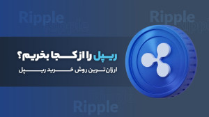 ریپل , بخریم؟ , ارزان , روش , خرید , جزو , دسته , ارزهای , دیجیتال , ابتدا , فهرست , برترین , نظر , ارزش , بازار , قرار , ارز , بهواسطه , کاربردیبودن , محبوبیتی , گزینههای , مناسب , سرمایهگذاران , محسوب , میشود , ویدیو , موضوع , پرداختهایم , میتوان , همراه , باشید