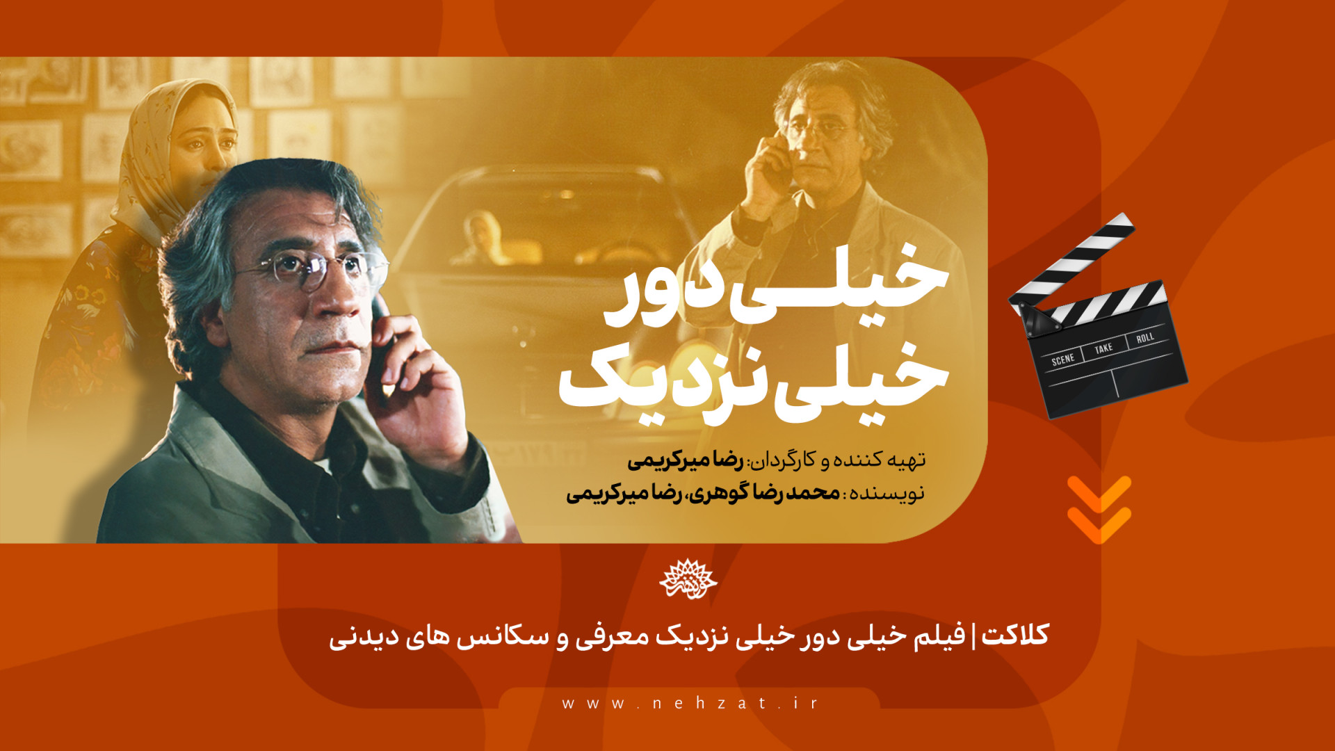 فیلم سینمایی خیلی دور خیلی نزدیک   معرفی و سکانس های دیدنی زمان152ثانیه