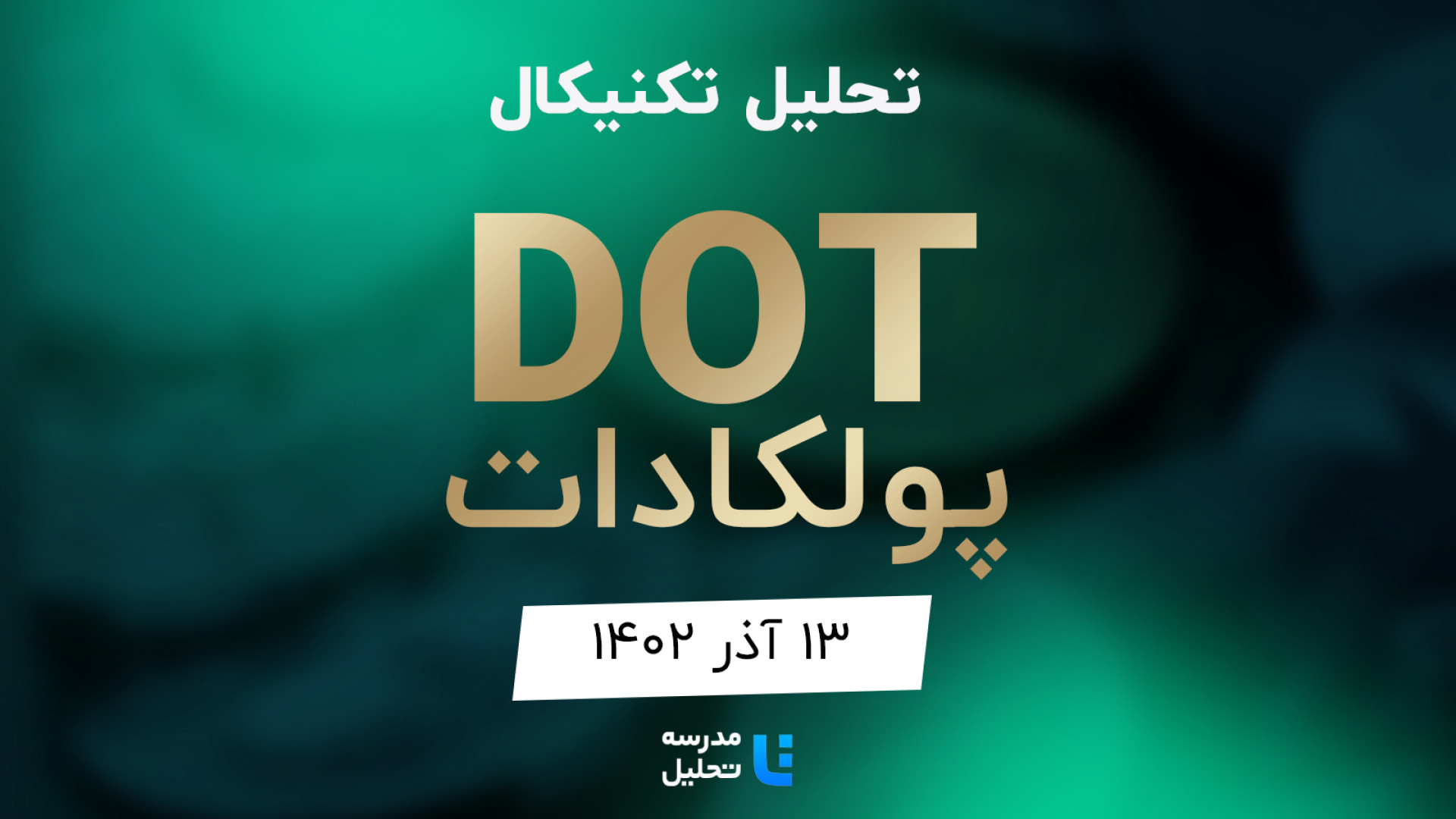 تحلیل , تکنیکال , DOT , پولکادات , ۱۳ , آذر , ۱۴۰۲ , مدرسه , (پولکادات) , نمادهای , بازار , جزء , برنامه , هفتگی , معمولا , هفته , نماد , ارزهای , دیجیتال , بصورت , می‌کنیم , به‌روزرسانی , قبلی , تاریخ , ۱۸ , مرداد